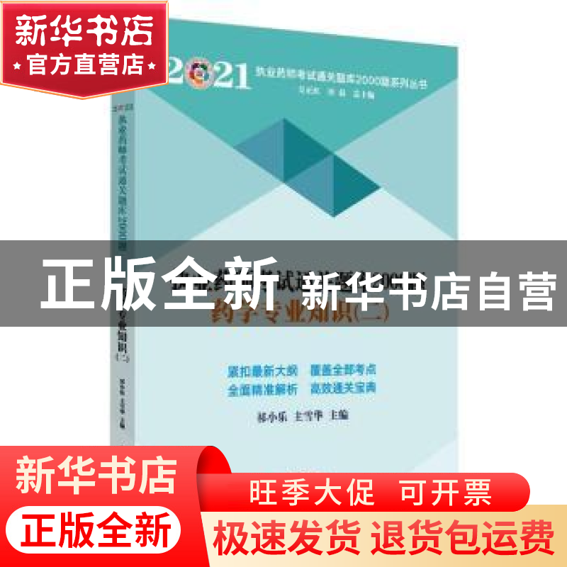 正版 执业药师考试通关题库2000题:二:药学专业知识 祁小乐,主雪高清大图