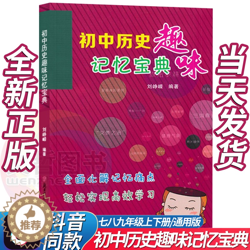 [醉染正版]2024版抖音同款初中历史趣味记忆宝典通用版 初中789七八九年级中考历史知识清单基础知识大全速记手册掌中宝