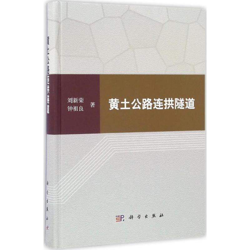 醉染图书黄土公路连拱隧道9787030492456