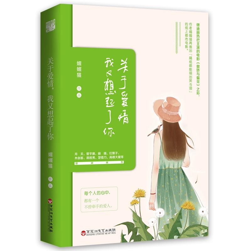 诺森关于爱情我又想起了你媚媚猫978755005百花洲文艺高清大图
