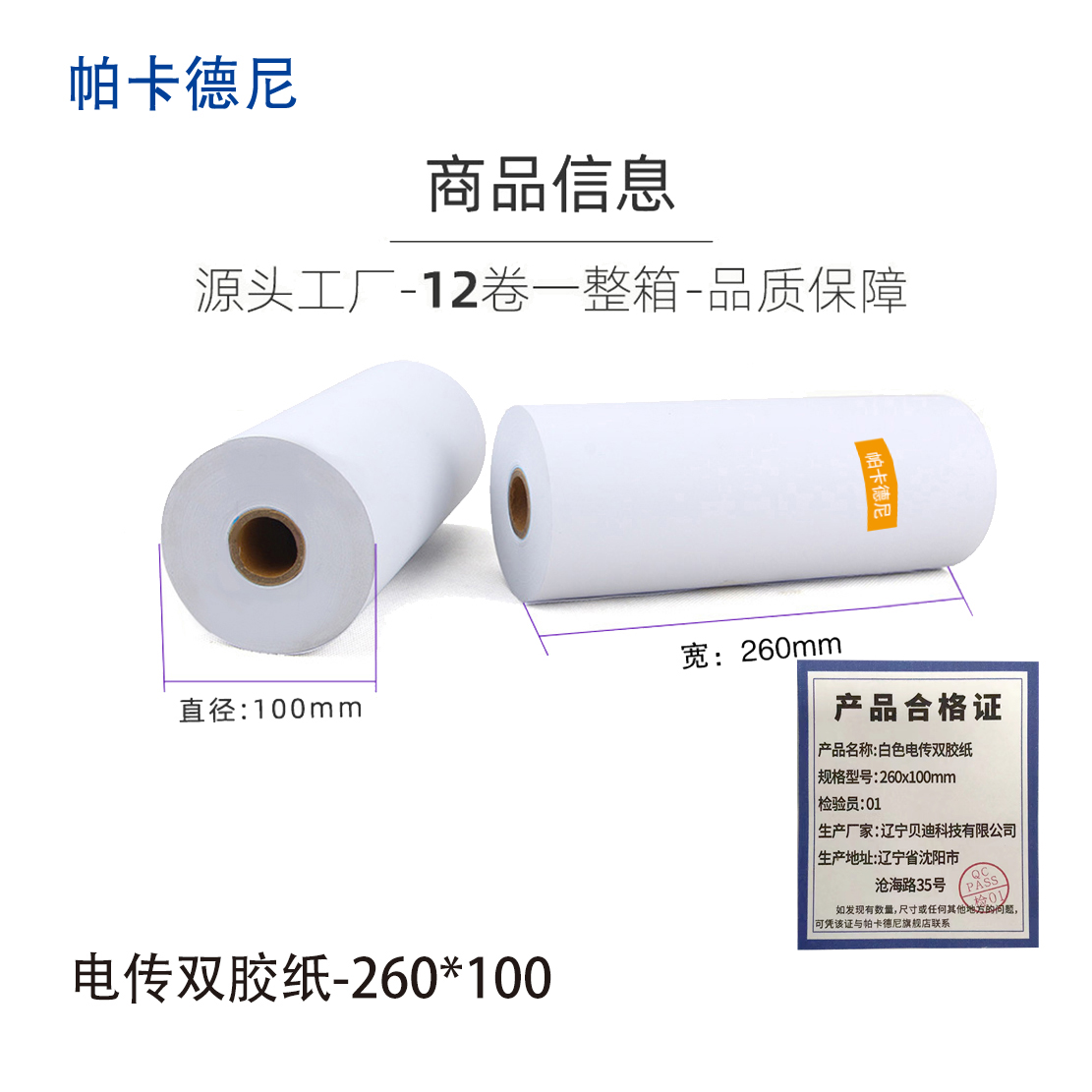 帕卡德尼/双胶流水纸/电传纸/打印纸/针式打印纸/260x100mm 260x100mm
