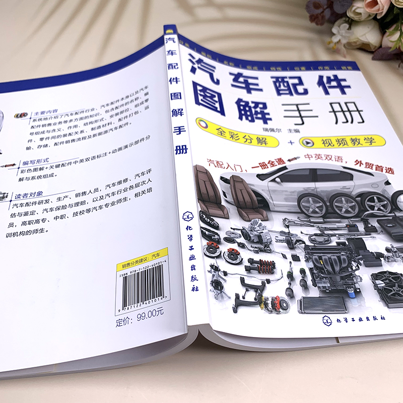 [正版]汽车配件图解手册 汽车配件名称编号组成作用结构安装位置组成零件 汽车配件生产销售汽车评估与鉴定保险理赔 汽车配高清大图