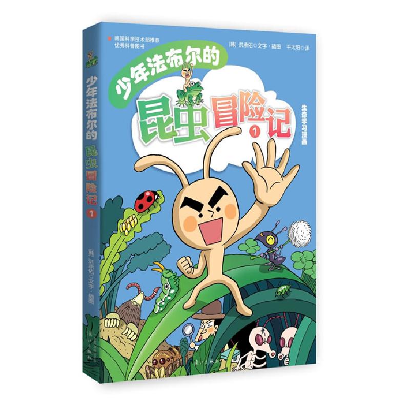 正版新书】少年法布尔的昆虫冒险记(韩)洪承佑 文字.插图97875407