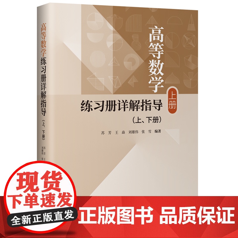 [正版新书]高等数学练习册详解指导(上、下册) 苏芳、王焱、刘雄伟、张雪 清华大学出版社 高等数学、练习、考研高清大图