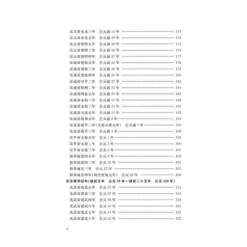 音像中国儒学通志·两汉卷·纪年篇苗润田