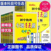 物理 苏科 巅峰版 九年级下 [正版]2025小题狂做提优版巅峰版七年级上册八年级下册九年级数学语文英语化学物理九下八上