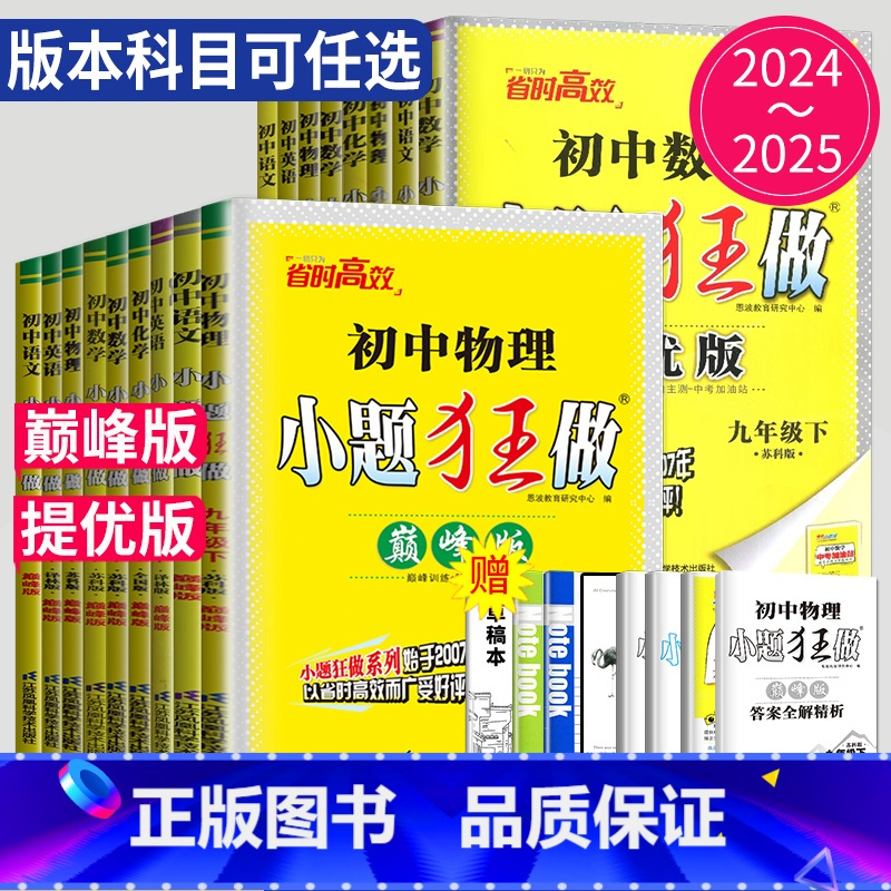 物理 苏科 巅峰版 九年级下 [正版]2025小题狂做提优版巅峰版七年级上册八年级下册九年级数学语文英语化学物理九下八上