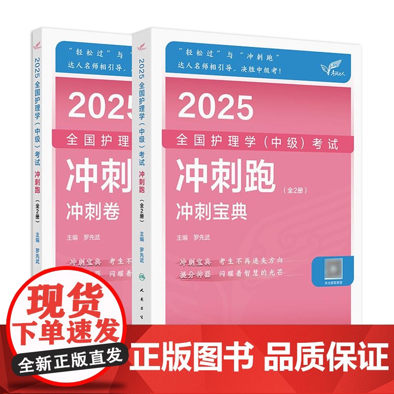 2025人卫版护理学中级冲刺跑全国主管护师资格考试罗先武人卫教材随身记人民卫生出版社店中级护师冲刺宝典备考2025护师人高清大图