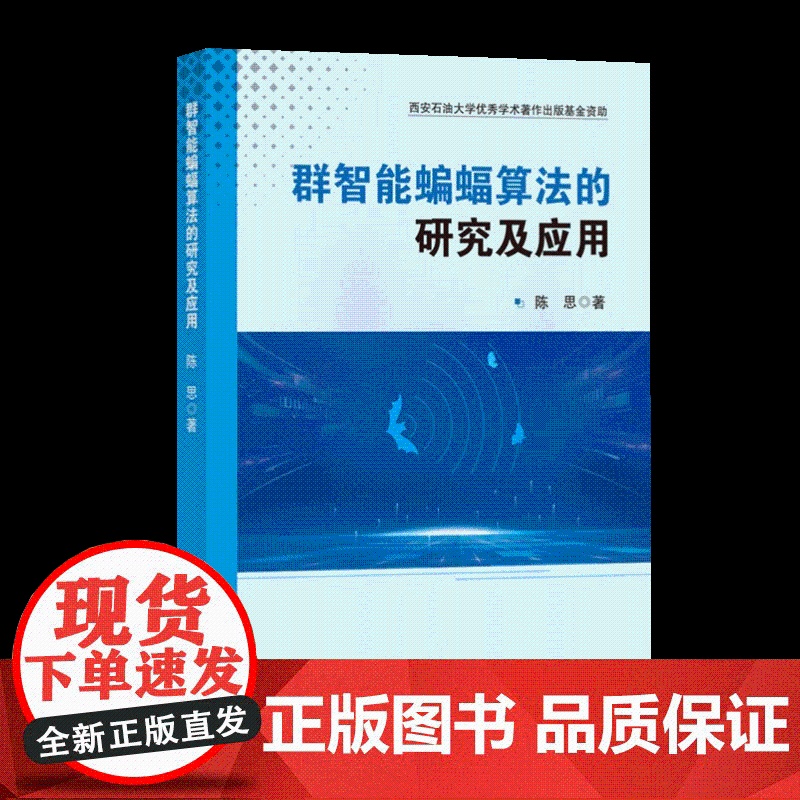 群智能蝙蝠算法的研究及应用 深入解析蝙蝠算法理论 优化性能与图像分割实践应用计算机控制仿真与人工智能专业科技中国石化出版高清大图
