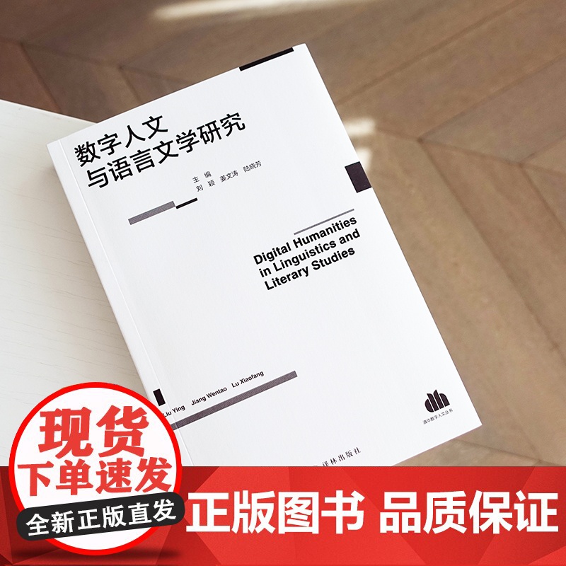 数字人文与语言文学研究 数字人文文学文化研究著作 清华大学、南京大学、斯坦福大学等世界名校知名教授联合编写高清大图