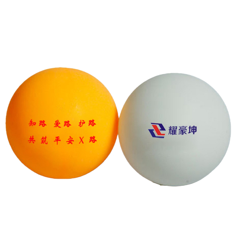耀豪坤 护路宣传 护路乒乓球 10只 GYH13 盒