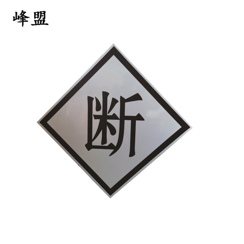 峰盟 T断牌 600*600*2500mm 套高清大图