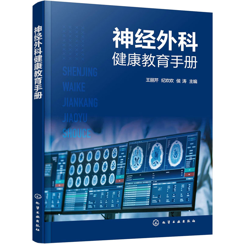 [正版]神经外科健康教育手册 王丽芹、纪欢欢、侯涛 主编 著 护理学生活 书店图书籍 化学工业出版社高清大图