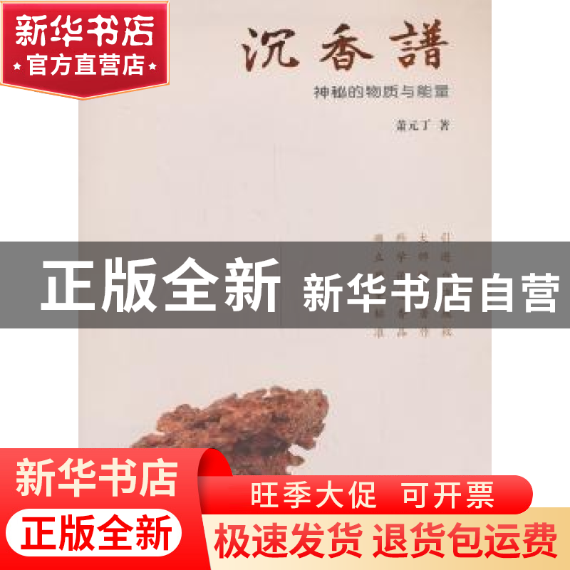 正版 沉香谱:神秘的物质与能量 萧元丁著 三晋出版社 97875457076