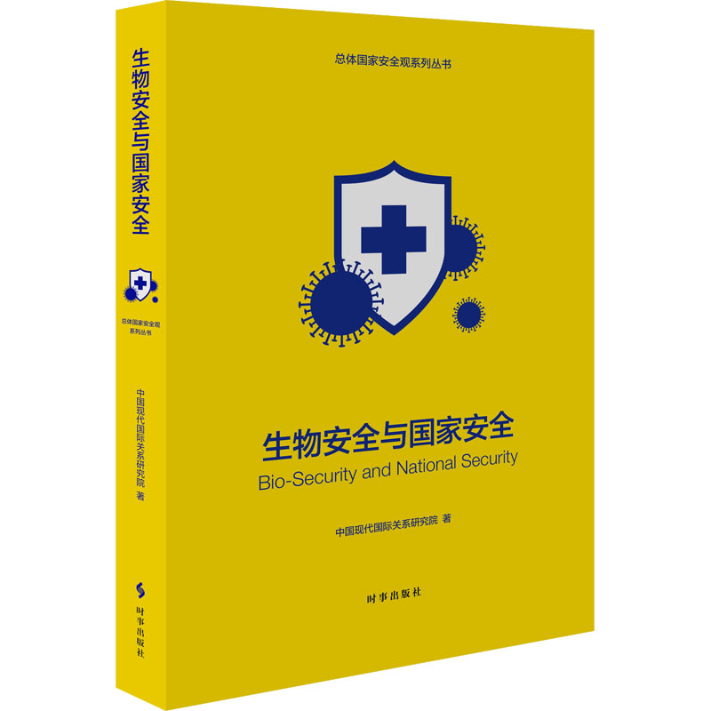 [M]生物安全与国家安全-9787519504250