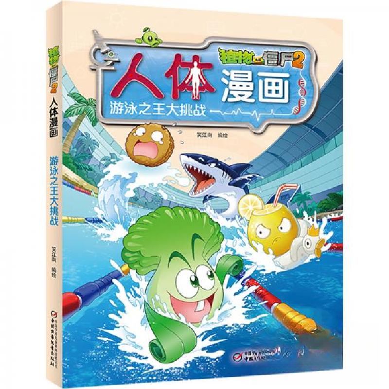正版新书】植物大战僵尸2人体漫画 游泳之王大挑战笑江南 著9787