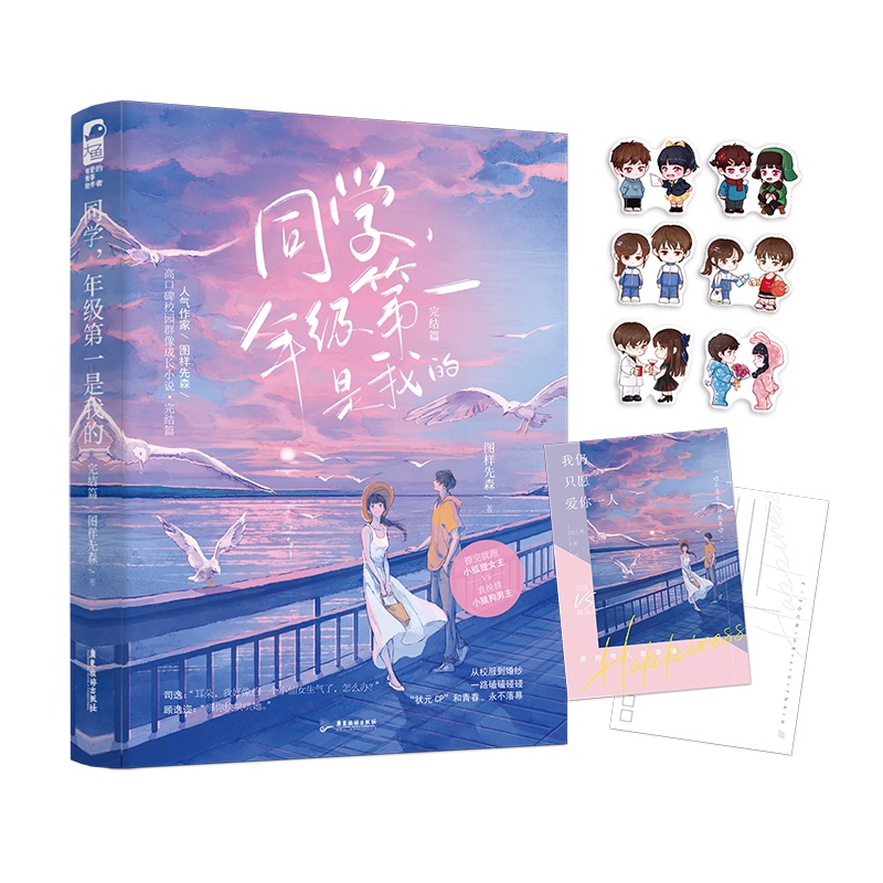 [正版]+书签 同学年级第一是我的2 完结篇 图样先森 她和年级我都要青春文学甜宠校园爱情女生言情小说实体书籍高清大图