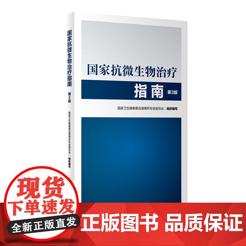 国家抗微生物治疗指南 第3版 第三版 抗微生物治疗感染性疾病抗菌药物临床应用指导原则实用抗感染治疗学书籍人民卫生出版社高清大图