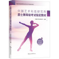 中国艺术科技研究所爵士舞等级考试指定教材