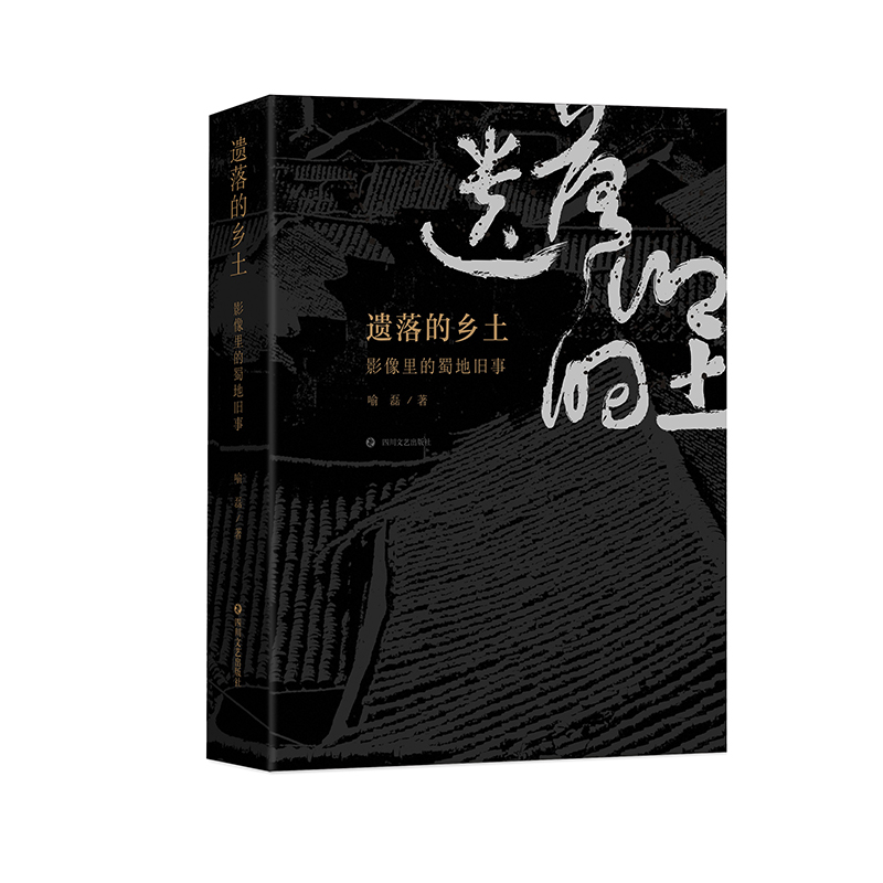 醉染图书遗落的乡土——影像里的蜀地旧事9787541167683高清大图