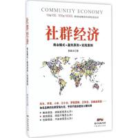 社群经济 郭春光 著 经管、励志 文轩网