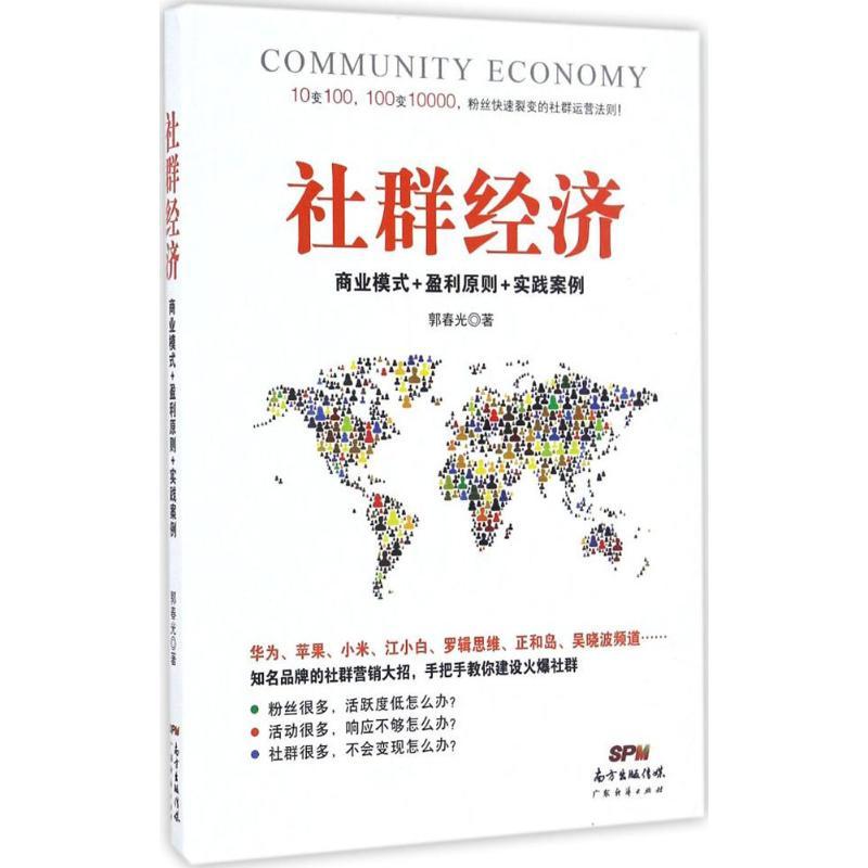 社群经济 郭春光 著 经管、励志 文轩网