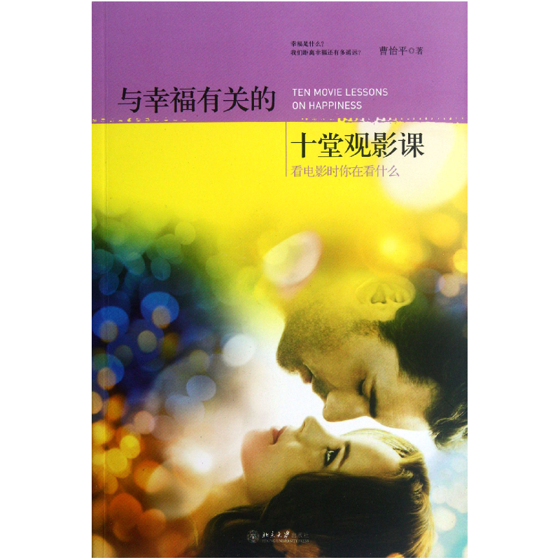 音像与幸福有关的十堂观影课曹怡平
