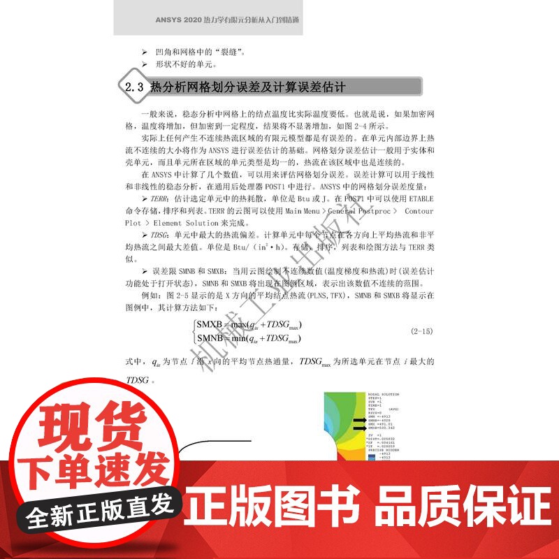 正版 ANSYS 2020热力学有限元分析 从入门到精通 胡仁喜 康士廷 结构 流体 电磁 声学 物理 复杂耦合分析高清大图