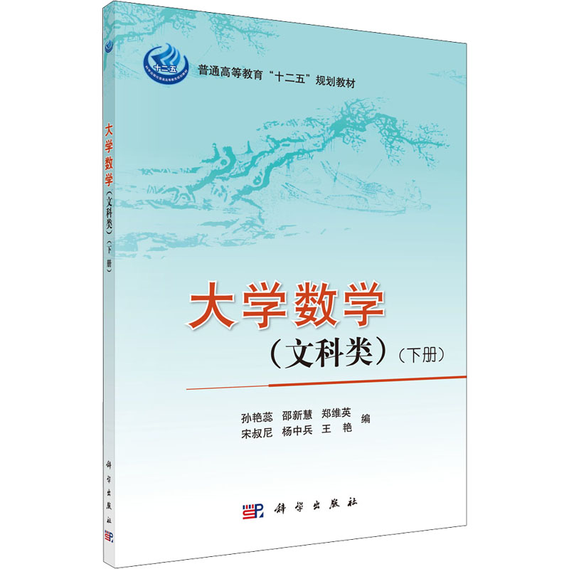 [M]大学数学(文科类)(下册)-9787030339577高清大图
