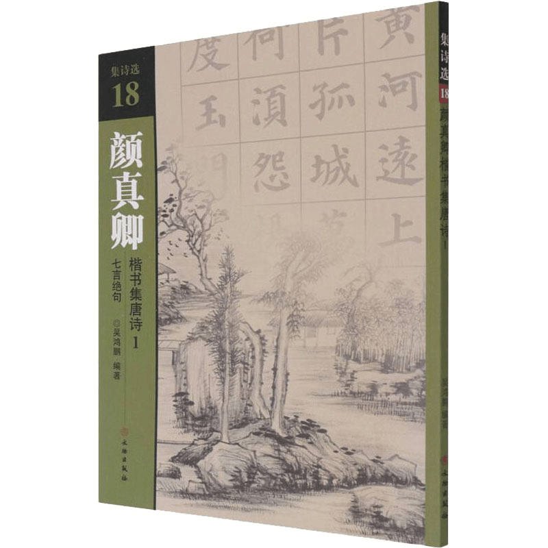醉染图书颜真卿楷书集唐诗 1 七言绝句9787501067756图片