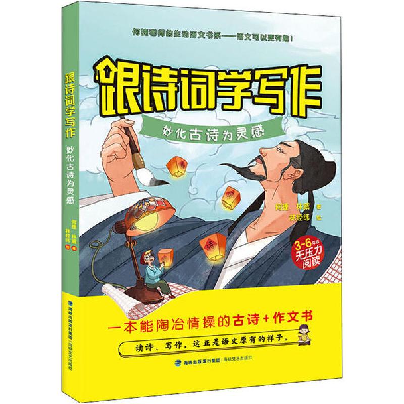 正版新书】跟诗词学写作 妙化古诗为灵感何捷9787555020424