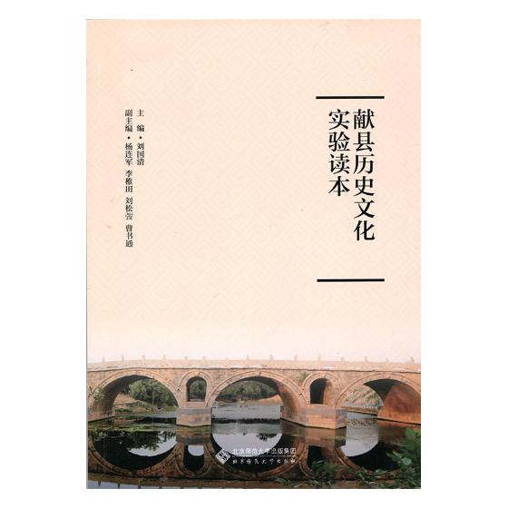 [醉染正版]正版 献县历史文化实验读本 刘国清 书店 地方史志书籍 书 畅想书高清大图