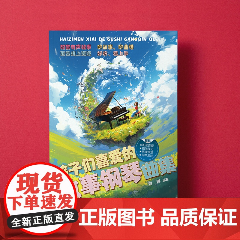 孩子们喜爱的故事钢琴曲集(孩子们喜爱的故事钢琴曲集 经典、好听、小众的钢琴曲谱集,扫码获取免费音频,听曲谱、听故事和更多高清大图