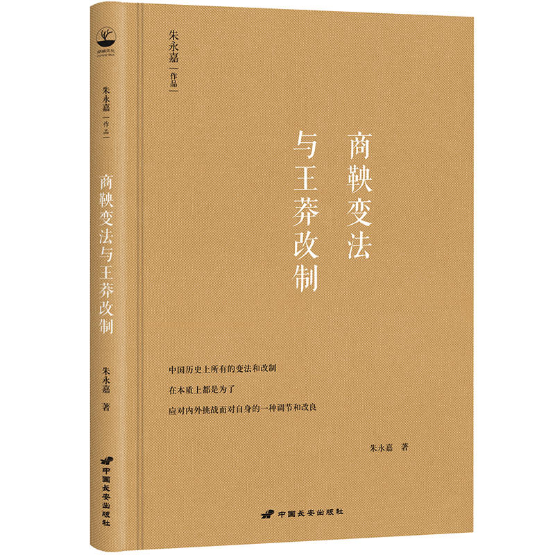 [正版] 商鞅变法与王莽改制(朱永嘉作品系列) 书籍高清大图