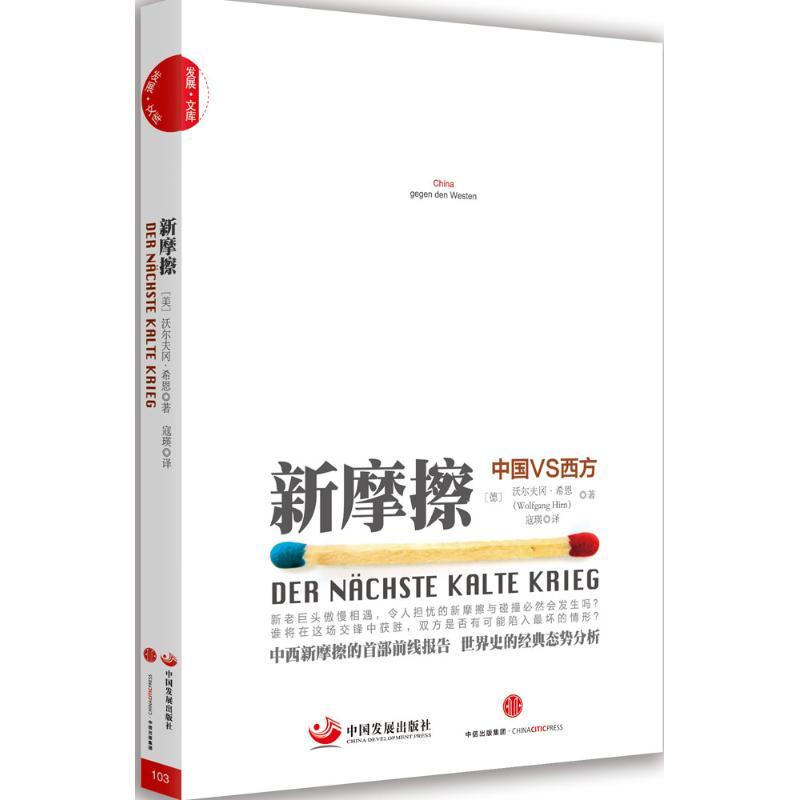 正版新书]新摩擦沃尔夫冈·希恩9787517704614高清大图