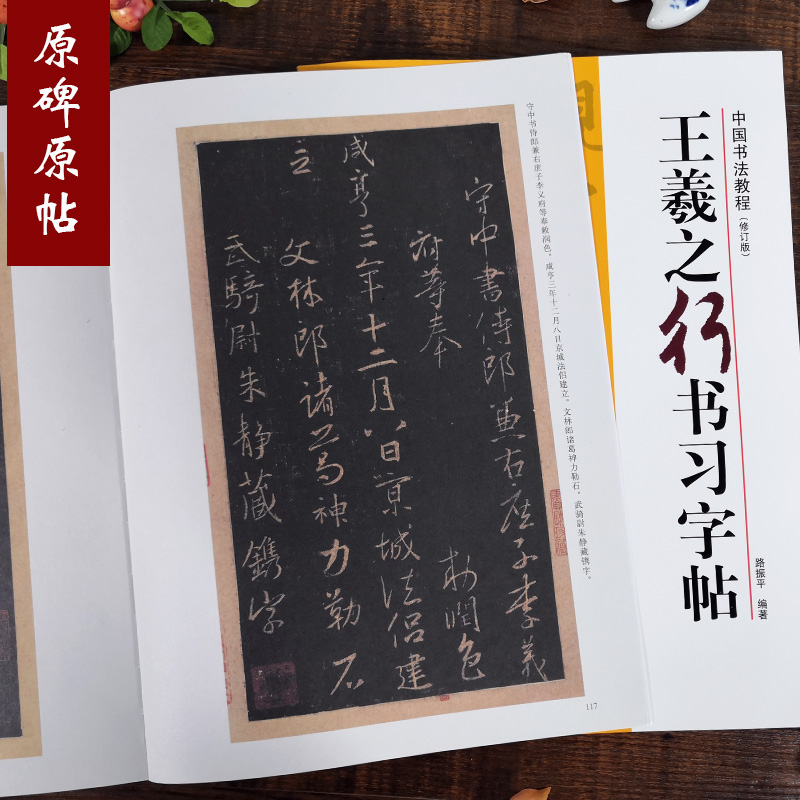 王羲之行书习字帖修订版 [正版]王羲之行书习字帖修订版(技法教程+原碑帖) 兰亭序怀仁集字圣教序笔画部首章法创作集字作品高清大图