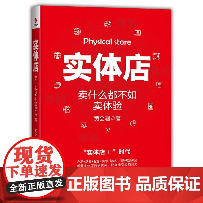 实体店:卖什么都不如卖体验 黄会超 北京联合出版有限公司 正版书籍高清大图