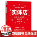实体店：卖什么都不如卖体验 黄会超 北京联合出版有限公司 正版书