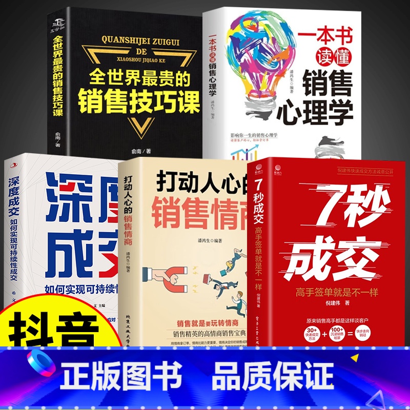 [正版]抖音同款5册 7秒成交深度成交销售情商书籍让客户自愿买单的销售营销技巧如何实现销售成交法则秘诀就是要玩转销售高情高清大图