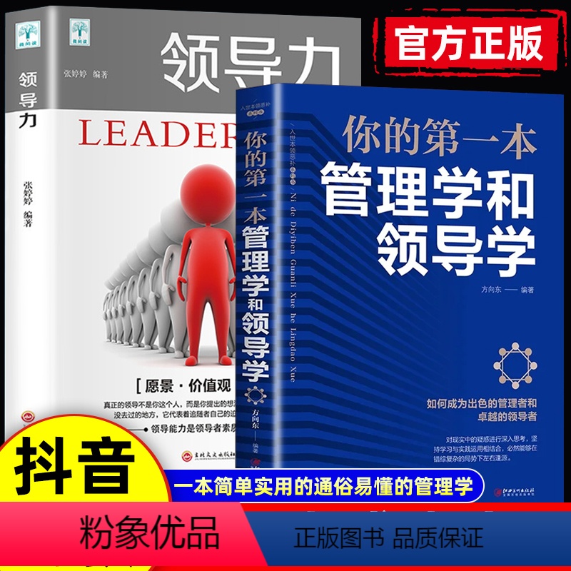 2本】管理学和领导学+领导力 【正版】抖音同款你的第yi本管理学和领导学人力资源企业运营管理方法与技巧团队员工管理人际交