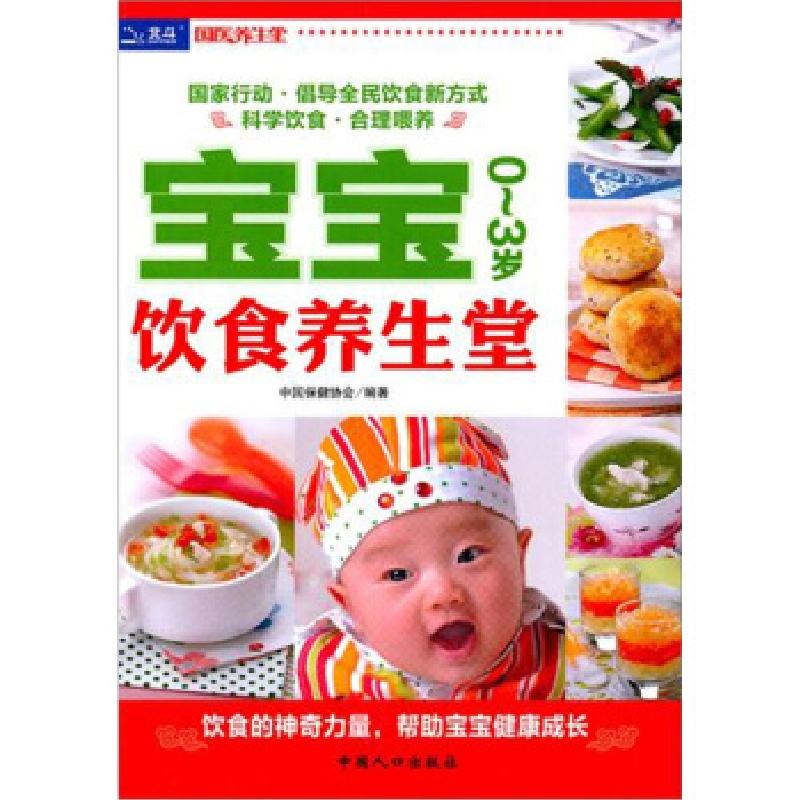 正版新书]0-3岁-宝宝饮食养生堂本社9787510106774高清大图