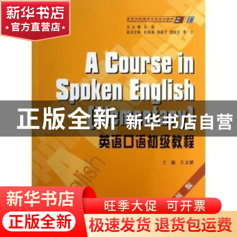 正版 英语口语初级教程:新版 王文捷主编 重庆大学出版社 9787562高清大图