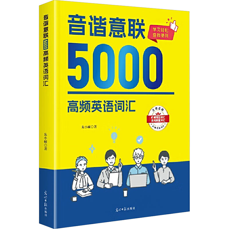 正版新书]音谐意联5000高频英语词汇朱小硕 著 著9787519484958高清大图