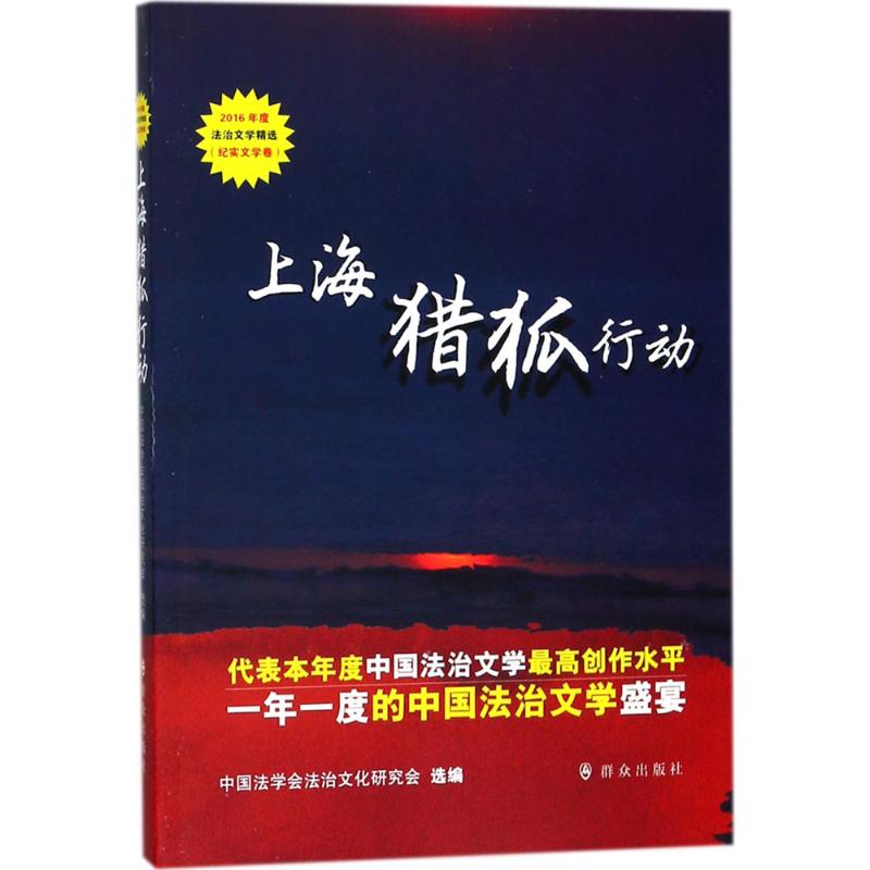 上海猎狐行动