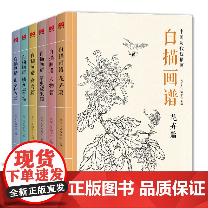 【6本全套】白描画谱人物花卉禽鸟草虫蔬果鳞介走兽山水树石中国工笔技法画册集书籍入门零基础教程材手绘临摹勾线名家底稿图大全