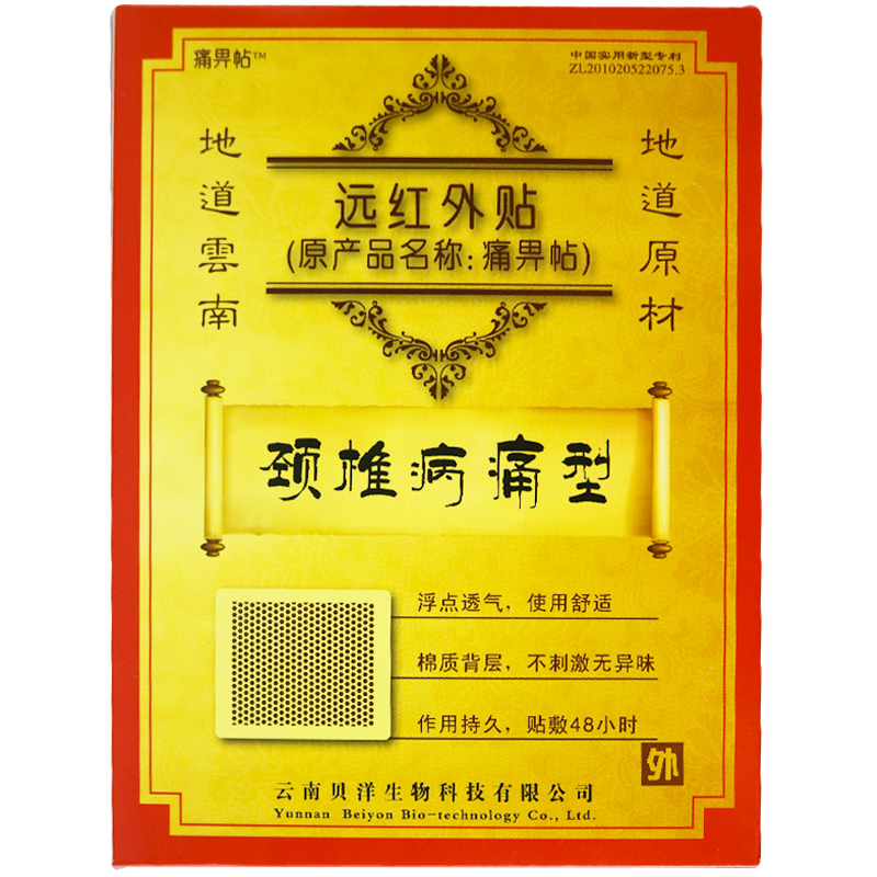 一盒]痛畀贴(颈椎病痛型)10cm*13cm*2贴 适用于颈椎病所致疼痛病症的缓解和辅助治疗高清大图