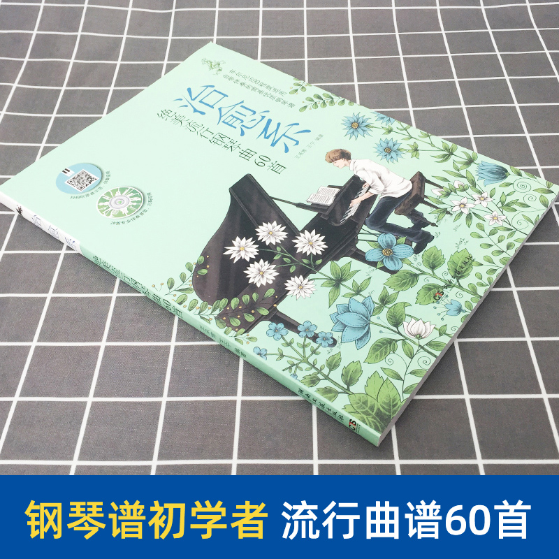 [正版]治愈系绝美流行钢琴曲60首 流行钢琴曲谱 流行歌曲五线谱初学者 钢琴曲谱书籍 钢琴伴奏钢琴简谱 钢琴谱初学者高清大图