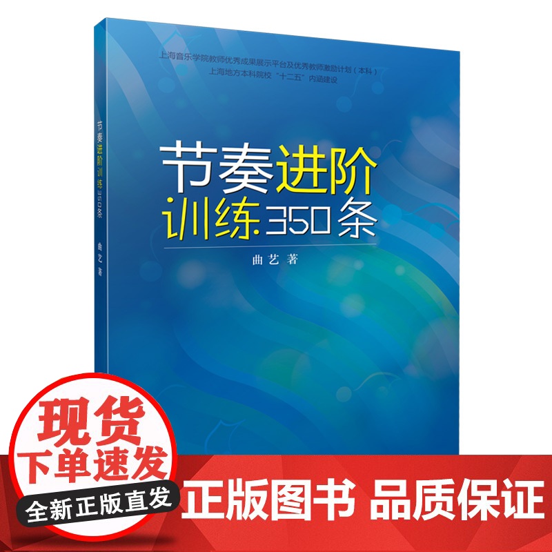 节奏进阶训练350条 上海音乐出版社 正版书籍高清大图