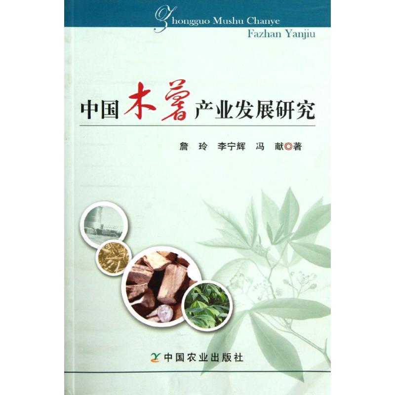 【M】中国木薯产业发展研究-9787109152557