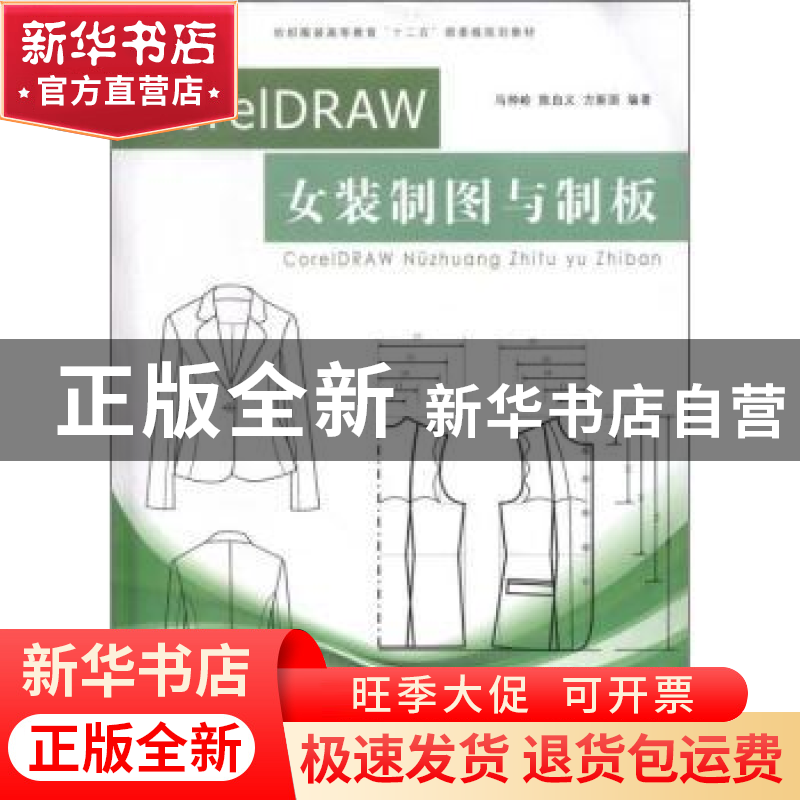 正版 CoreIDRAW女装制图与制板 马仲岭,陈自义,方新国编著 东华高清大图